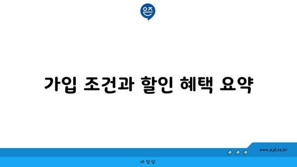 가입 조건과 할인 혜택 요약