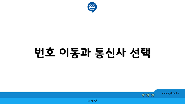 번호 이동과 통신사 선택