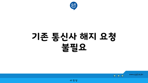 기존 통신사 해지 요청 불필요