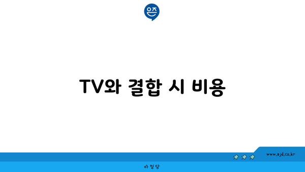 TV와 결합 시 비용