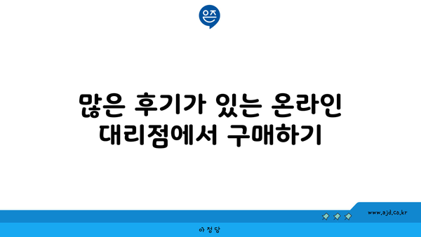 많은 후기가 있는 온라인 대리점에서 구매하기