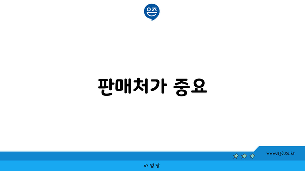 판매처가 중요