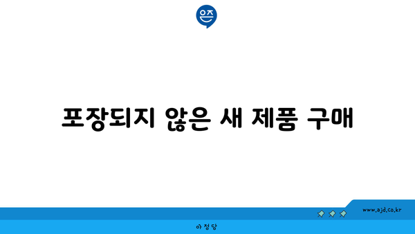 포장되지 않은 새 제품 구매