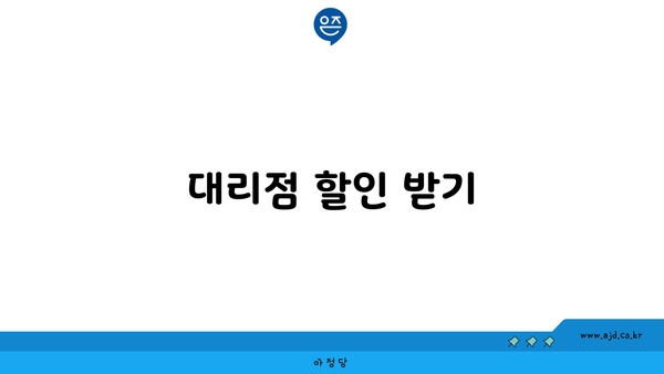 대리점 할인 받기