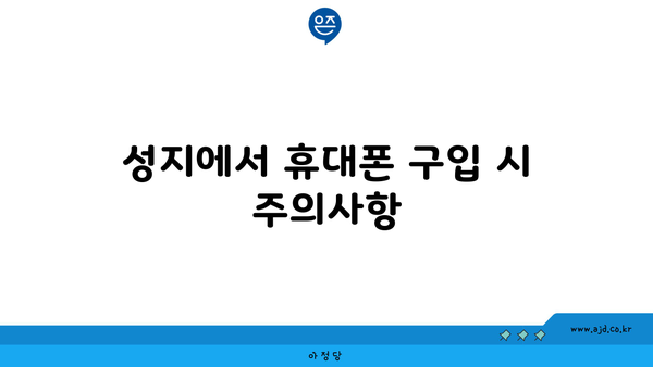 성지에서 휴대폰 구입 시 주의사항