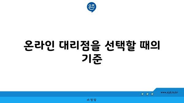 온라인 대리점을 선택할 때의 기준