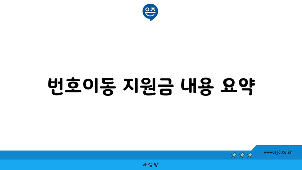 번호이동 지원금 내용 요약