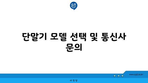 단말기 모델 선택 및 통신사 문의