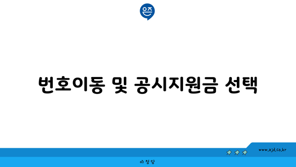 번호이동 및 공시지원금 선택