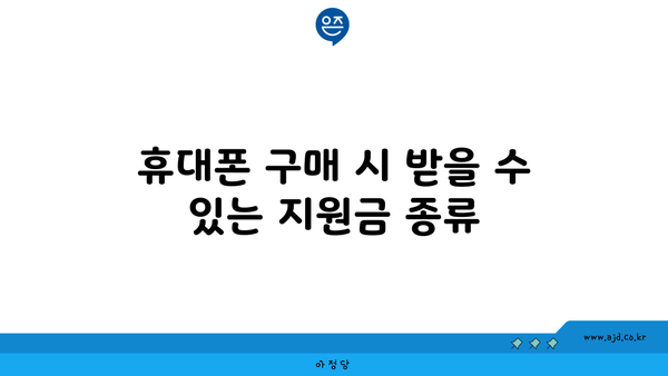 휴대폰 구매 시 받을 수 있는 지원금 종류