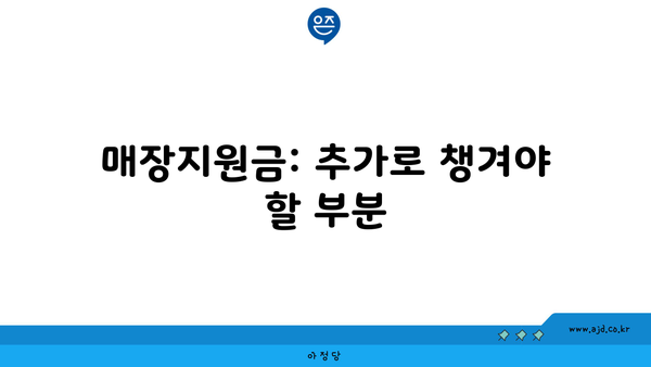 매장지원금: 추가로 챙겨야 할 부분