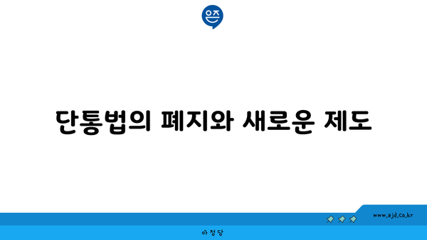 단통법의 폐지와 새로운 제도