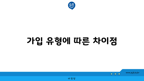 가입 유형에 따른 차이점