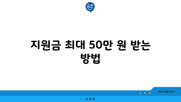 지원금 최대 50만 원 받는 방법