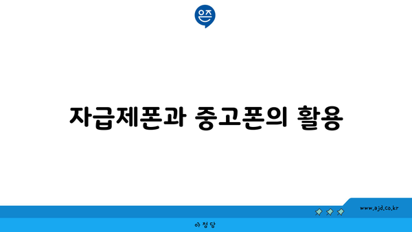 자급제폰과 중고폰의 활용