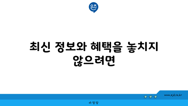 최신 정보와 혜택을 놓치지 않으려면