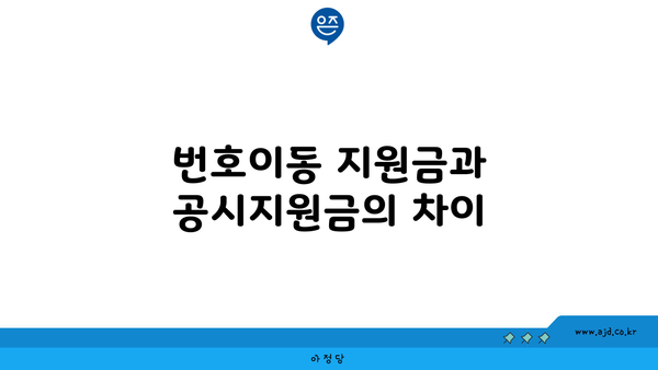 번호이동 지원금과 공시지원금의 차이