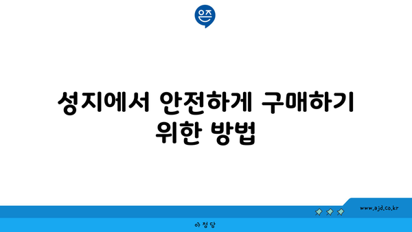 성지에서 안전하게 구매하기 위한 방법