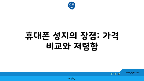 휴대폰 성지의 장점: 가격 비교와 저렴함