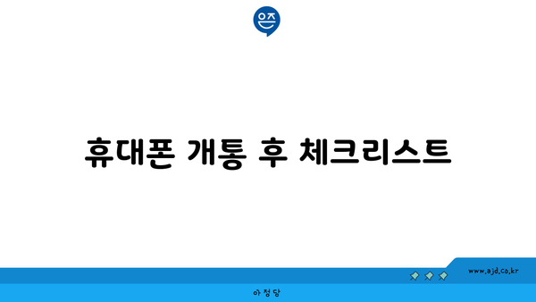 휴대폰 개통 후 체크리스트