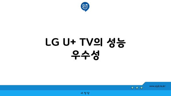 LG U+ TV의 성능 우수성