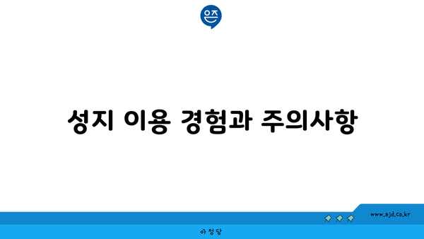 성지 이용 경험과 주의사항