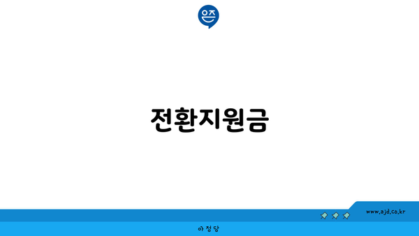 전환지원금