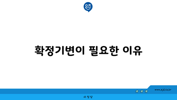 확정기변이 필요한 이유