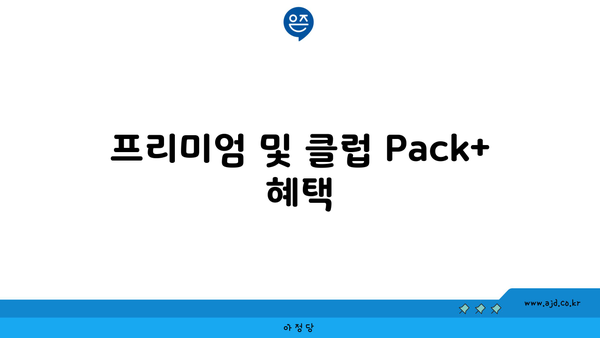 프리미엄 및 클럽 Pack+ 혜택