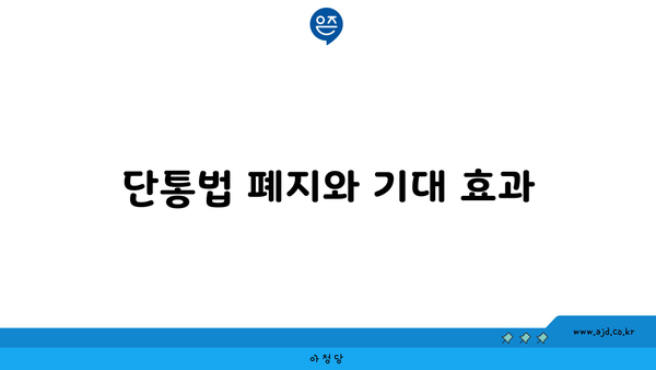 단통법 폐지와 기대 효과