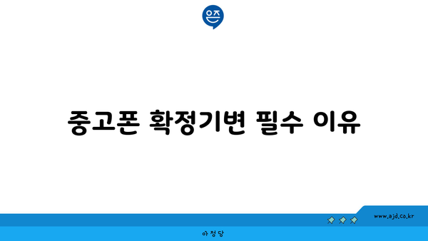 중고폰 확정기변 필수 이유