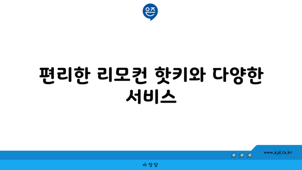 편리한 리모컨 핫키와 다양한 서비스