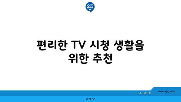 편리한 TV 시청 생활을 위한 추천