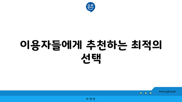 이용자들에게 추천하는 최적의 선택