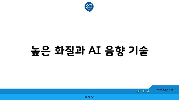 높은 화질과 AI 음향 기술