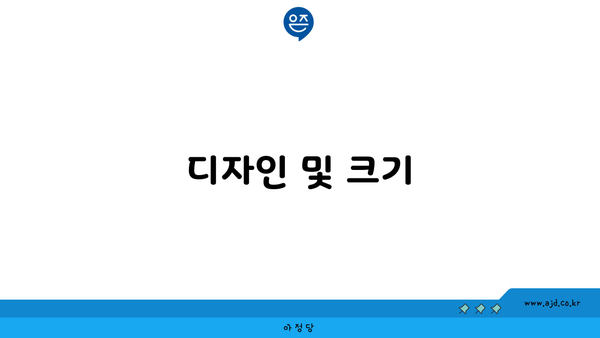 디자인 및 크기