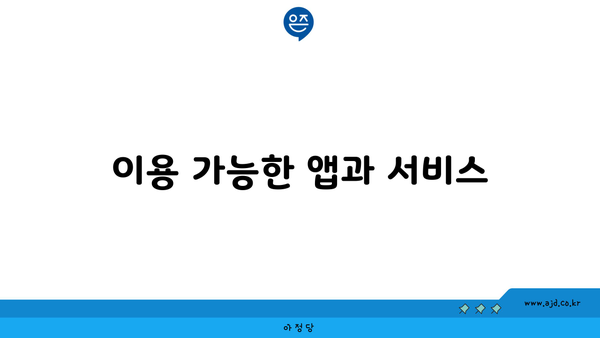 이용 가능한 앱과 서비스