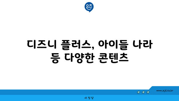 디즈니 플러스, 아이들 나라 등 다양한 콘텐츠