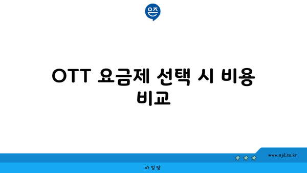 OTT 요금제 선택 시 비용 비교