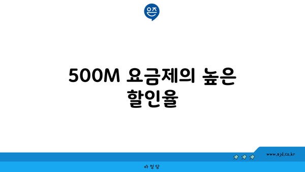 500M 요금제의 높은 할인율