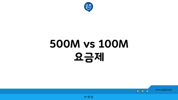 500M vs 100M 요금제