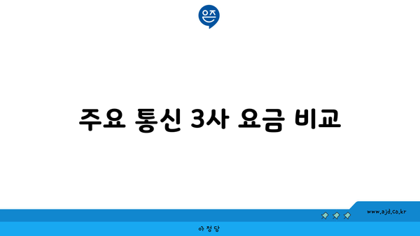 주요 통신 3사 요금 비교