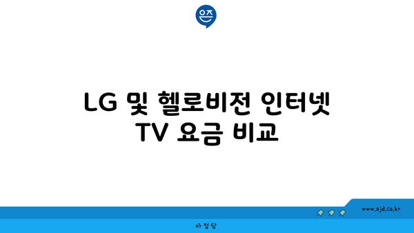 LG 및 헬로비전 인터넷 TV 요금 비교