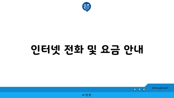 인터넷 전화 및 요금 안내