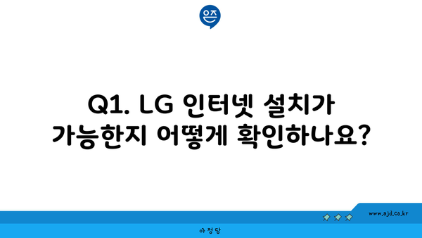 Q1. LG 인터넷 설치가 가능한지 어떻게 확인하나요?