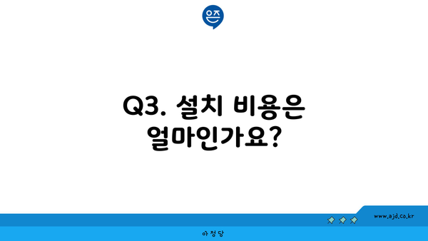 Q3. 설치 비용은 얼마인가요?