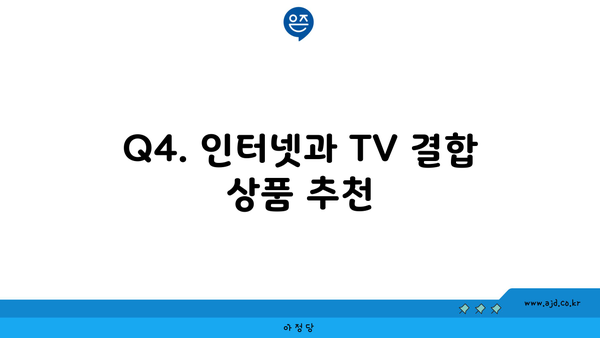 Q4. 인터넷과 TV 결합 상품 추천