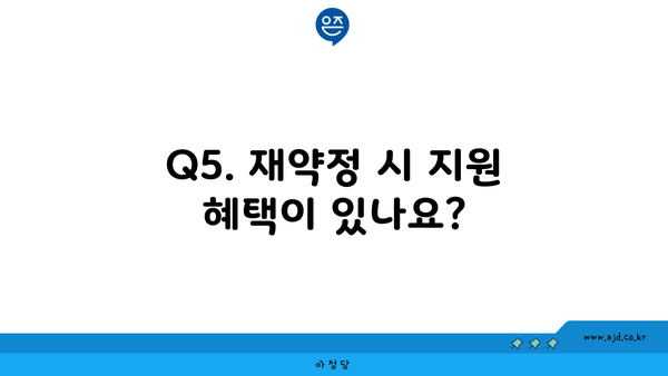 Q5. 재약정 시 지원 혜택이 있나요?