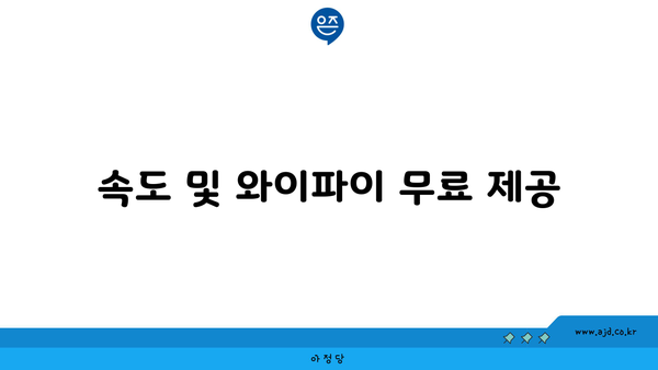 속도 및 와이파이 무료 제공