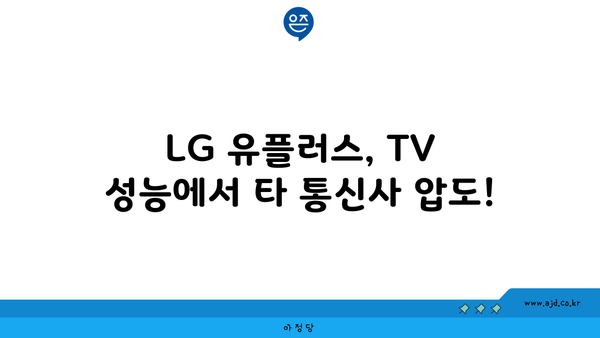 LG 유플러스, TV 성능에서 타 통신사 압도!